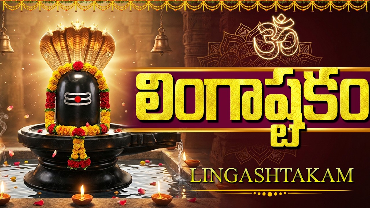 లింగాష్టకం వింటే అష్టఐశ్వర్యాలు కలిగి శివుని కృప మీ పైన ఉంటుంది | Lingashtakam | Shiva Songs