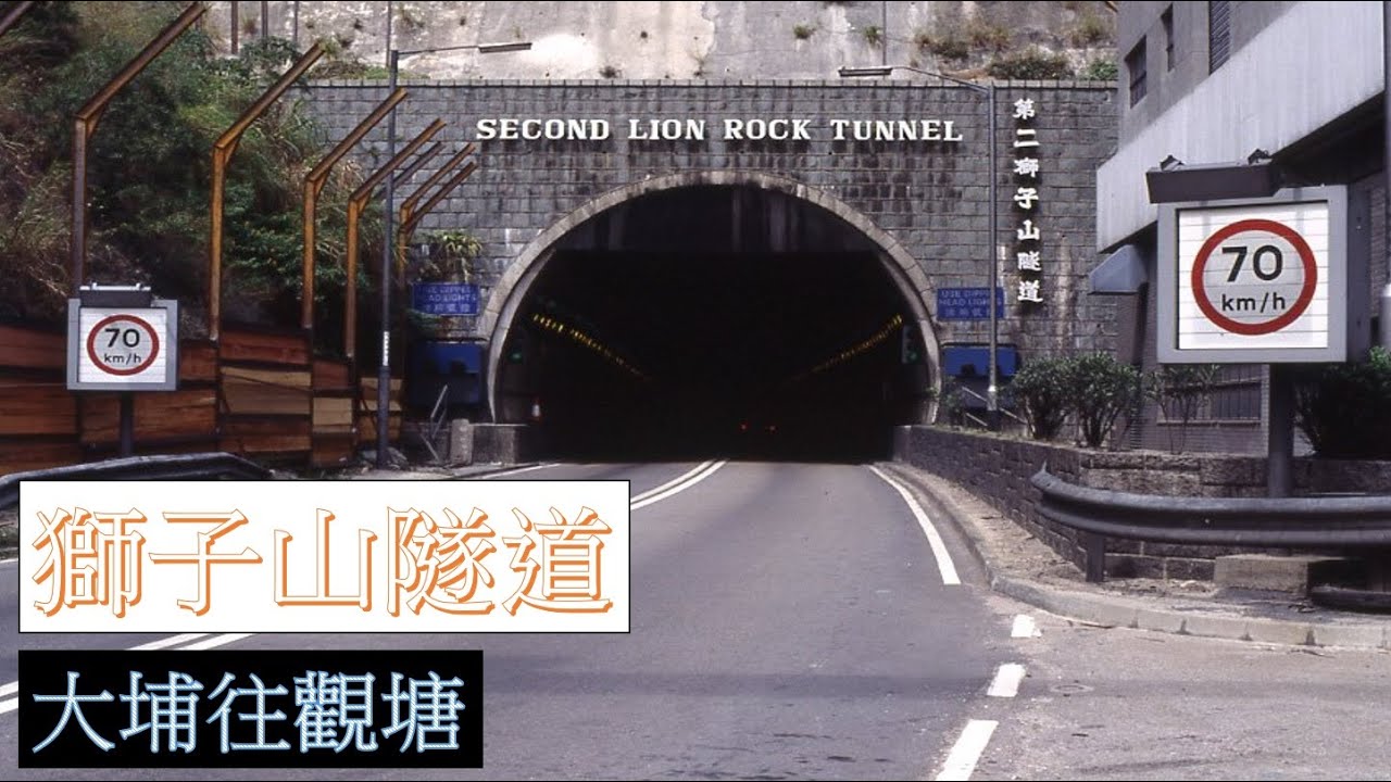 【隧道】 #6 大埔往觀塘經獅子山隧道 獅隧 Tai Po to Kwun Tong via Lion Rock Tunnel