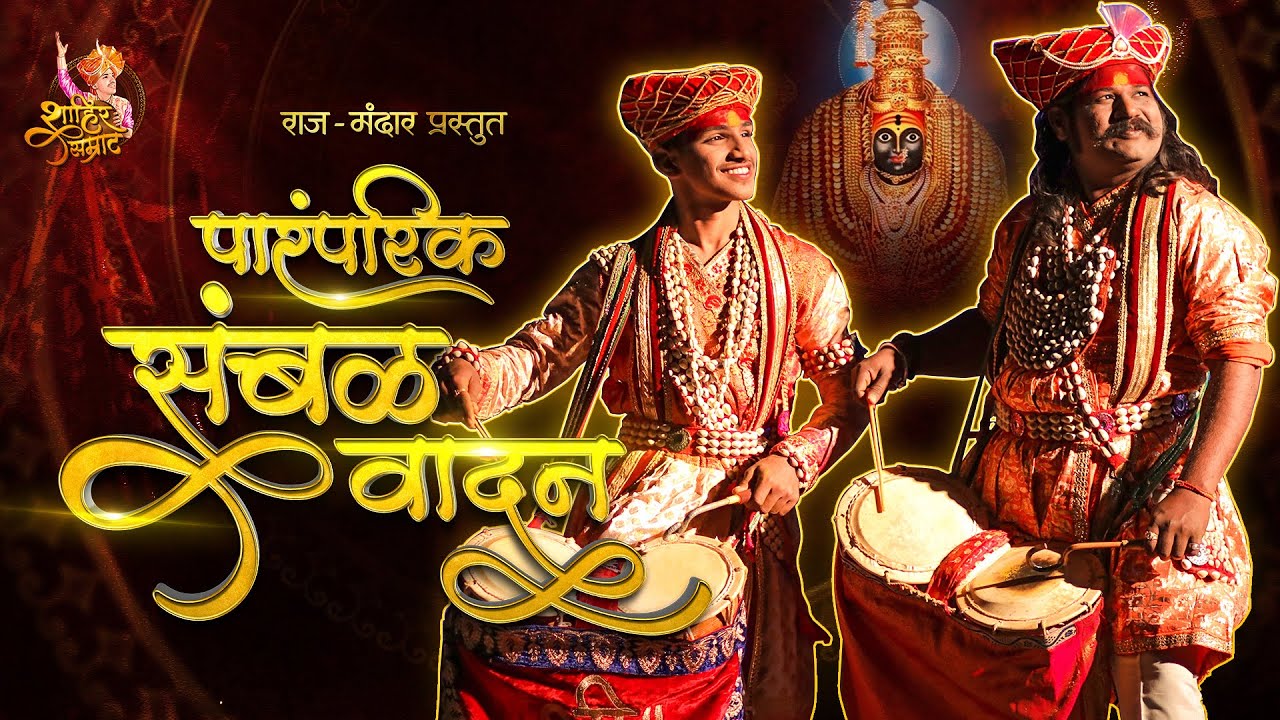 PARAMPARIK SAMBAL VADAN | RAJ -MANDAR PRESENT'S  | पारंपारिक संबळ वादन | राज - मंदार  प्रस्तुत.