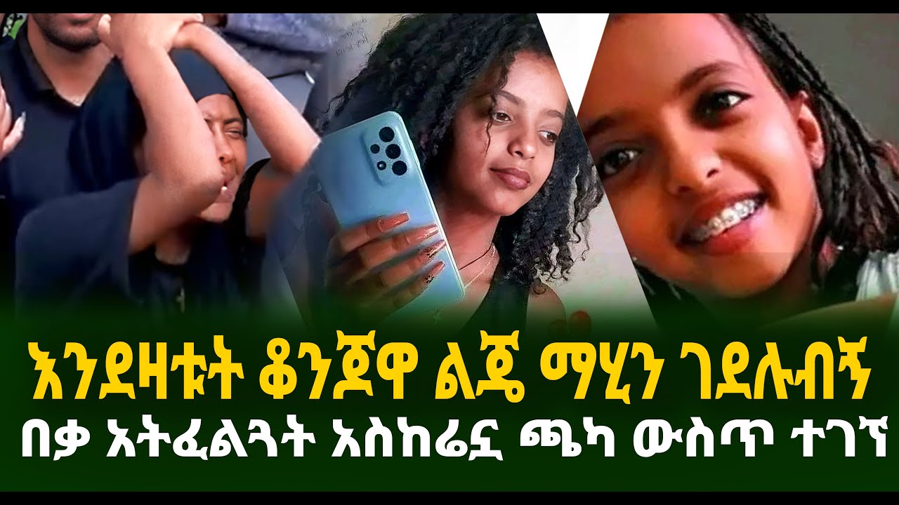 እንደዛቱት ቆንጆዋ ልጄ ማሂን ገደሉብኝ በቃ አትፈልጓት አስከሬኗ ጫካ ውስጥ ተገኘ Guramayle Ethiopian Daily News