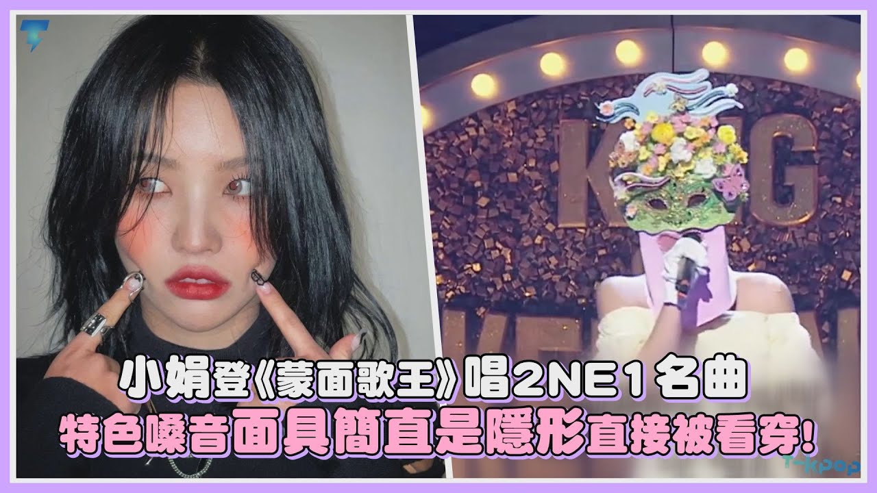 小娟登《蒙面歌王》唱2NE1名曲 特色嗓音面具簡直是隱形的直接被看穿!｜【(G)I-DLE】
