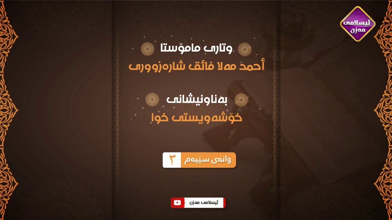 خۆشەویستی خوا 
زنجیرەی ( 3 )
م.احمد ملا فائق شارەزووری