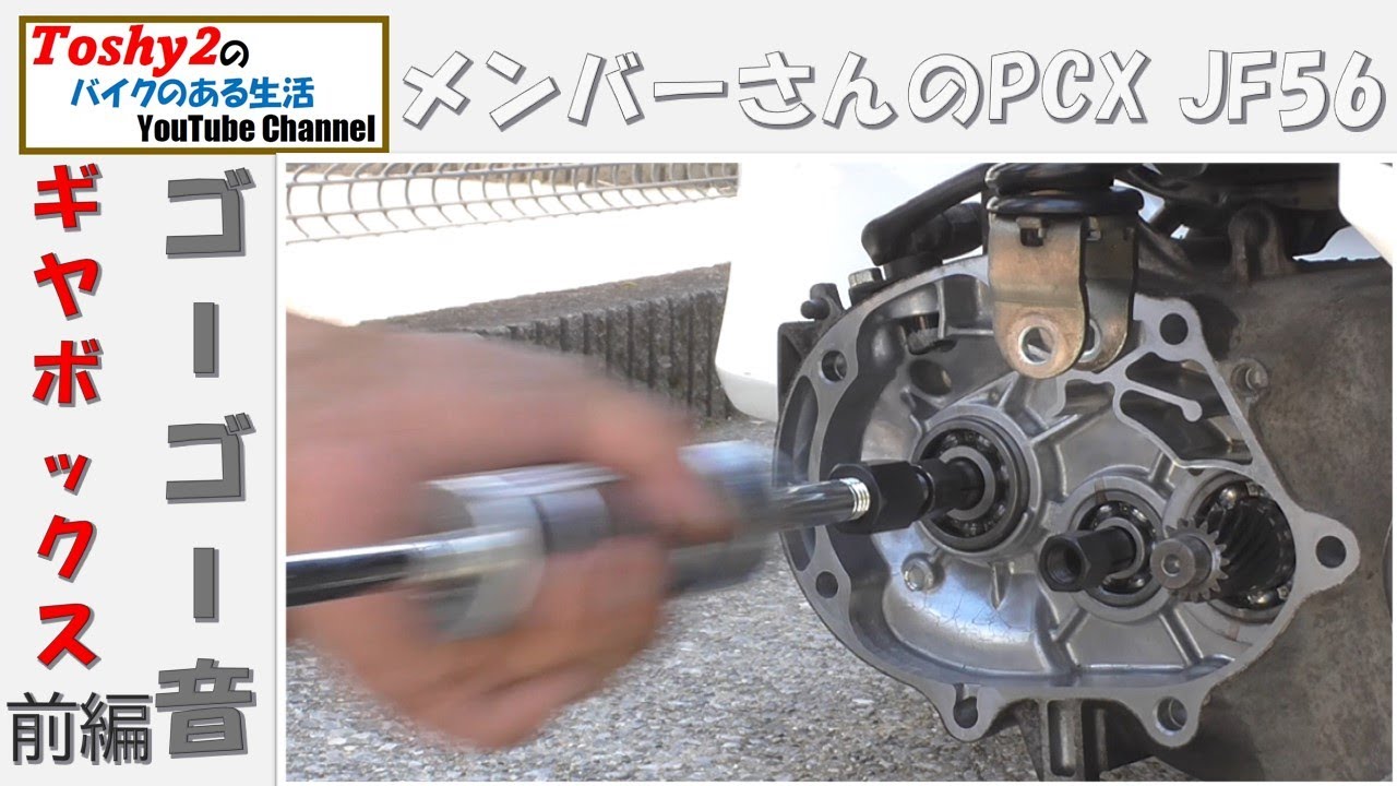 #685 メンバーさんのPCX JF56 リヤからゴーゴー音　ギヤボックスベアリング交換　前編