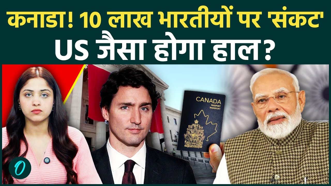 Canada PR VISA पर लगी रोक? Trump अमेरिका के बाद कनाडा से बिगड़े भारत के रिश्ते;सारे नियम बदले Punjab