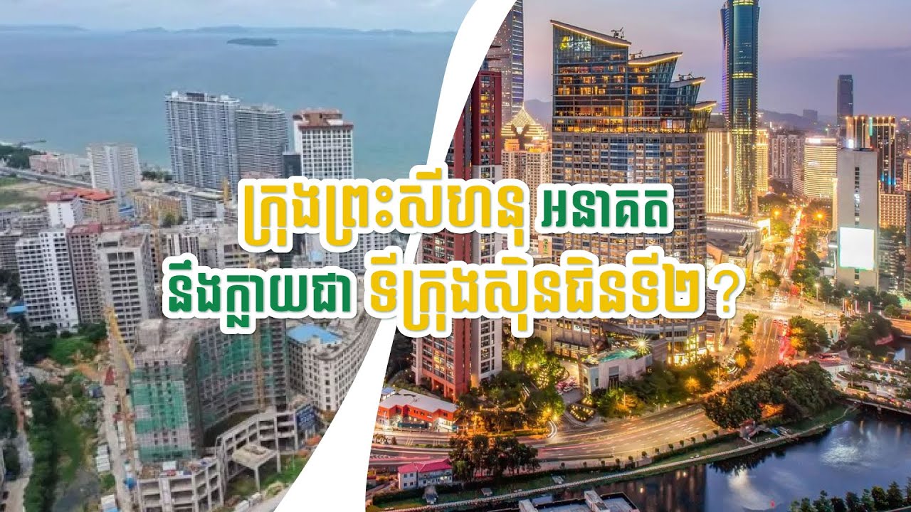 ពិតមែនឬអត់ថា ក្រុងព្រះសីហនុ អនាគតនឹងក្លាយជាទីក្រុងស៊ិនជិនទី២? | Harbor Property