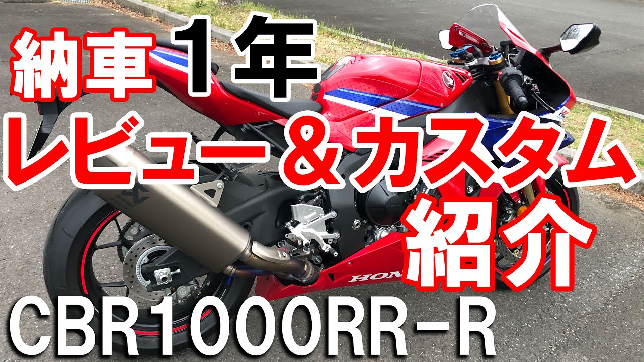 CBR1000RR-R 納車１年レビュー＆カスタム紹介！【モトブログ】
