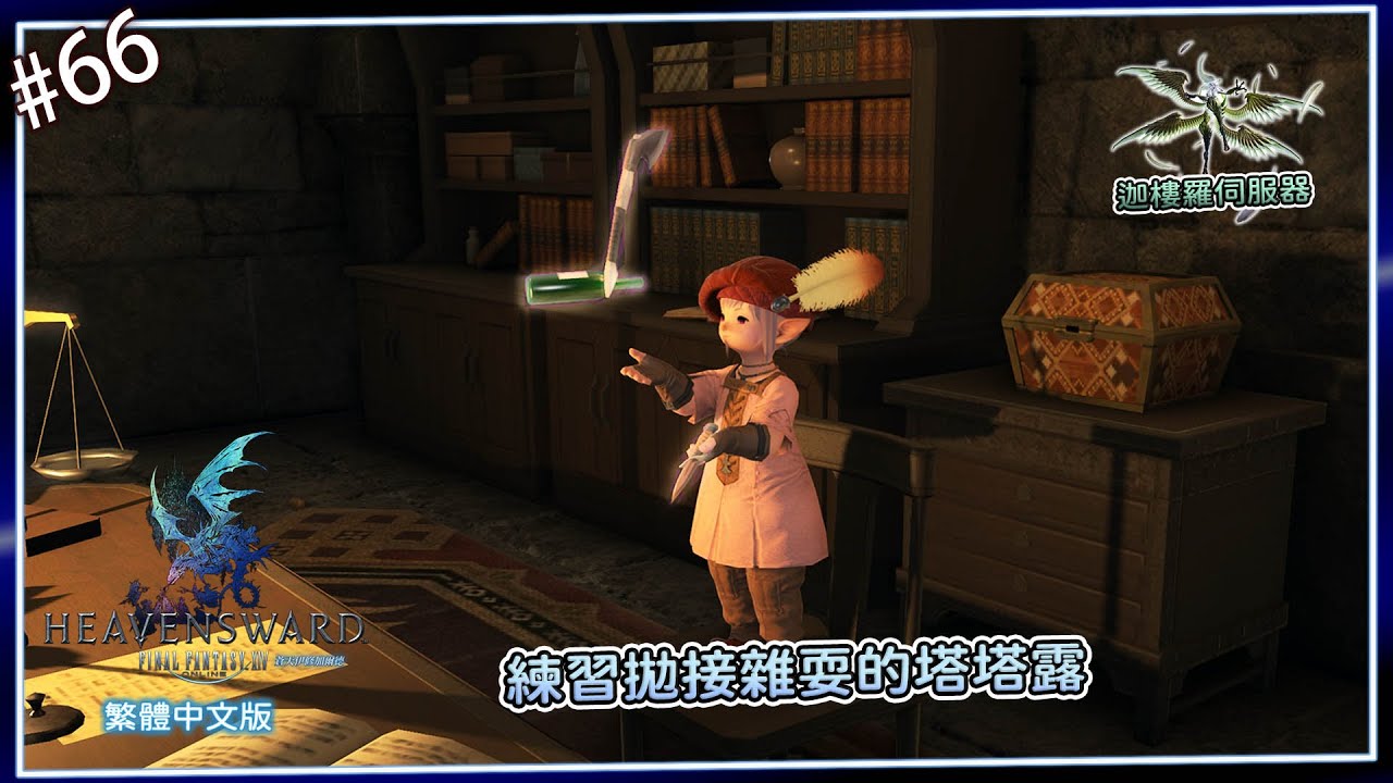《FF14》#66-又是睡眠不足的一天，就給他玩到昏迷吧XD