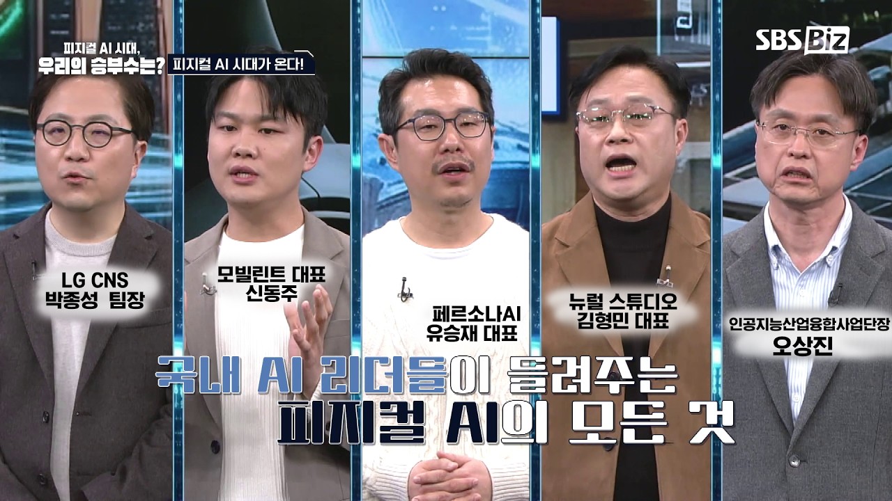 피지컬 AI 시대, 우리의 승부수는?