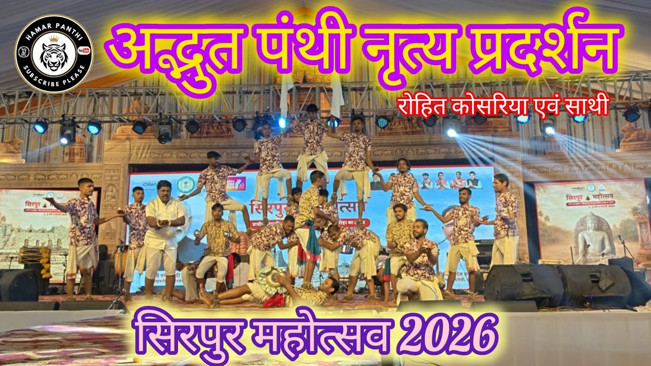 रोहित कोसरिया के नेतृत्व में सिरपुर महोत्सव 2026 में शानदार पंथी नृत्य - गायक शैलेन्द्र देशलहरे जी 