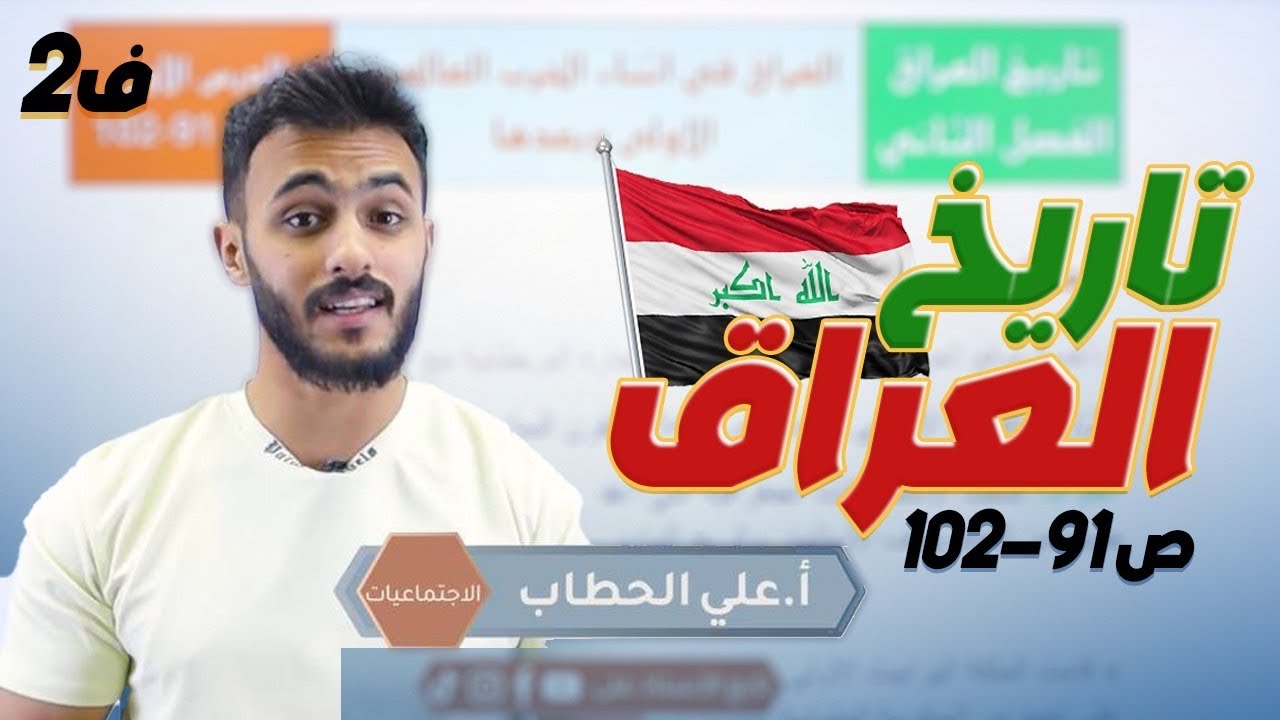 الفصل الثاني || الدرس الاول - تاريخ  العراق صفحة 91-102|| الثالث متوسط مع أ.علي الحطاب