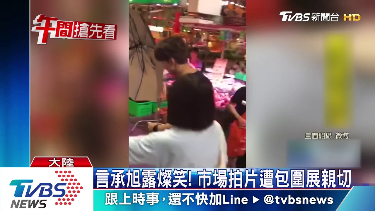 言承旭現身市場 拍