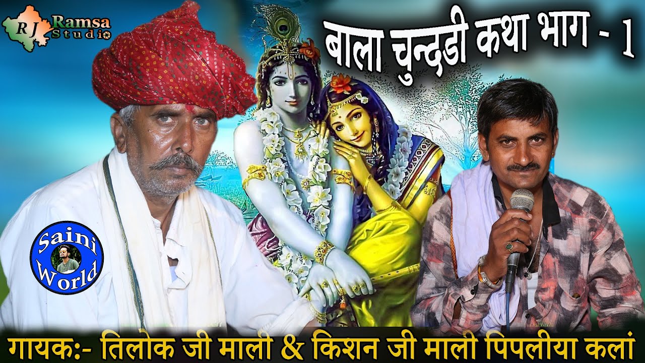 बाला चुनड़ी Bala Chunari || तिलोक जी माली & किशन माली भजन || R J Ramsa Studio || Saini World भाग - 1
