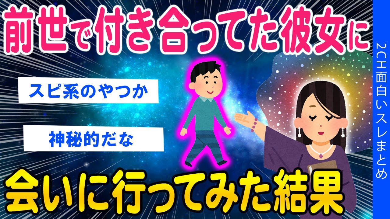 【2ch感動スレ】前世で付き合ってた彼女に会いに行ってみた結果ｗｗ【ゆっくり解説】