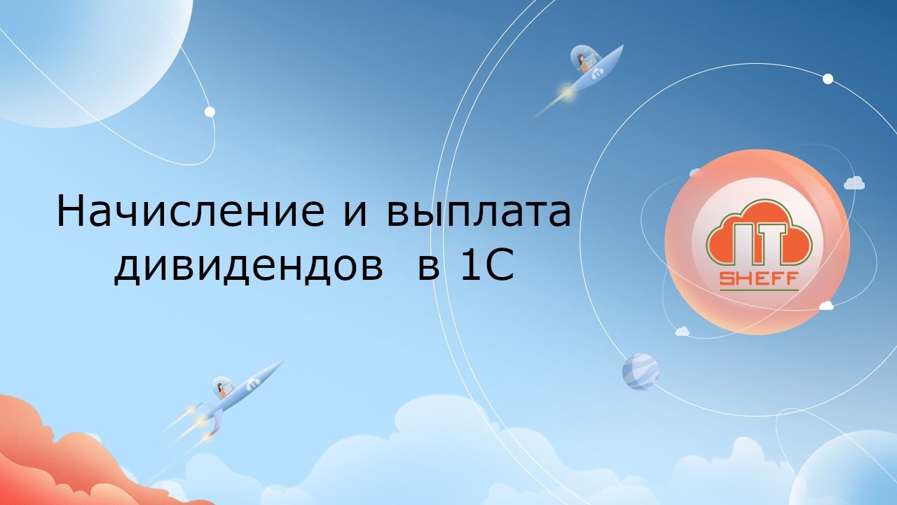 Начисление и выплата дивидендов в 1С