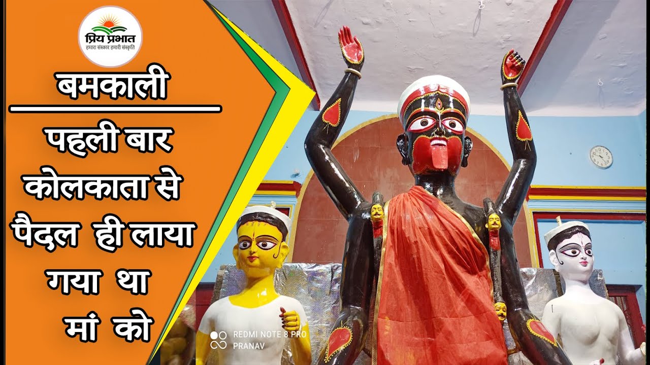 बमकाली पहली बार कोलकाता से पैदल ही लाया गया था मां को
