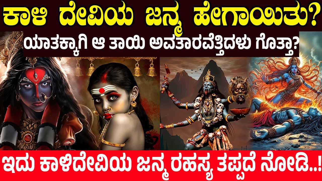 ಕಾಳಿ ದೇವಿಯ ಜನ್ಮ ಹೇಗಾಯಿತು? How and why did Maa Kali originate? Charitre Kannada | Kaali Devi