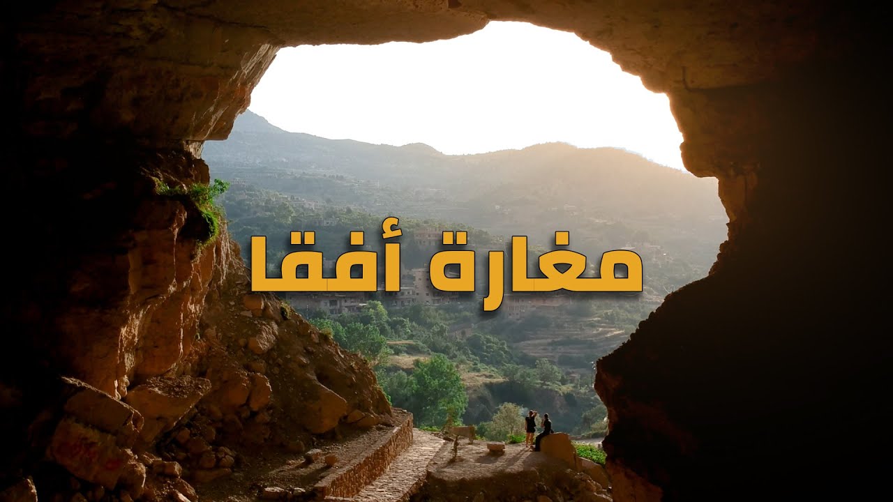 مغارة أفقا - لبنان