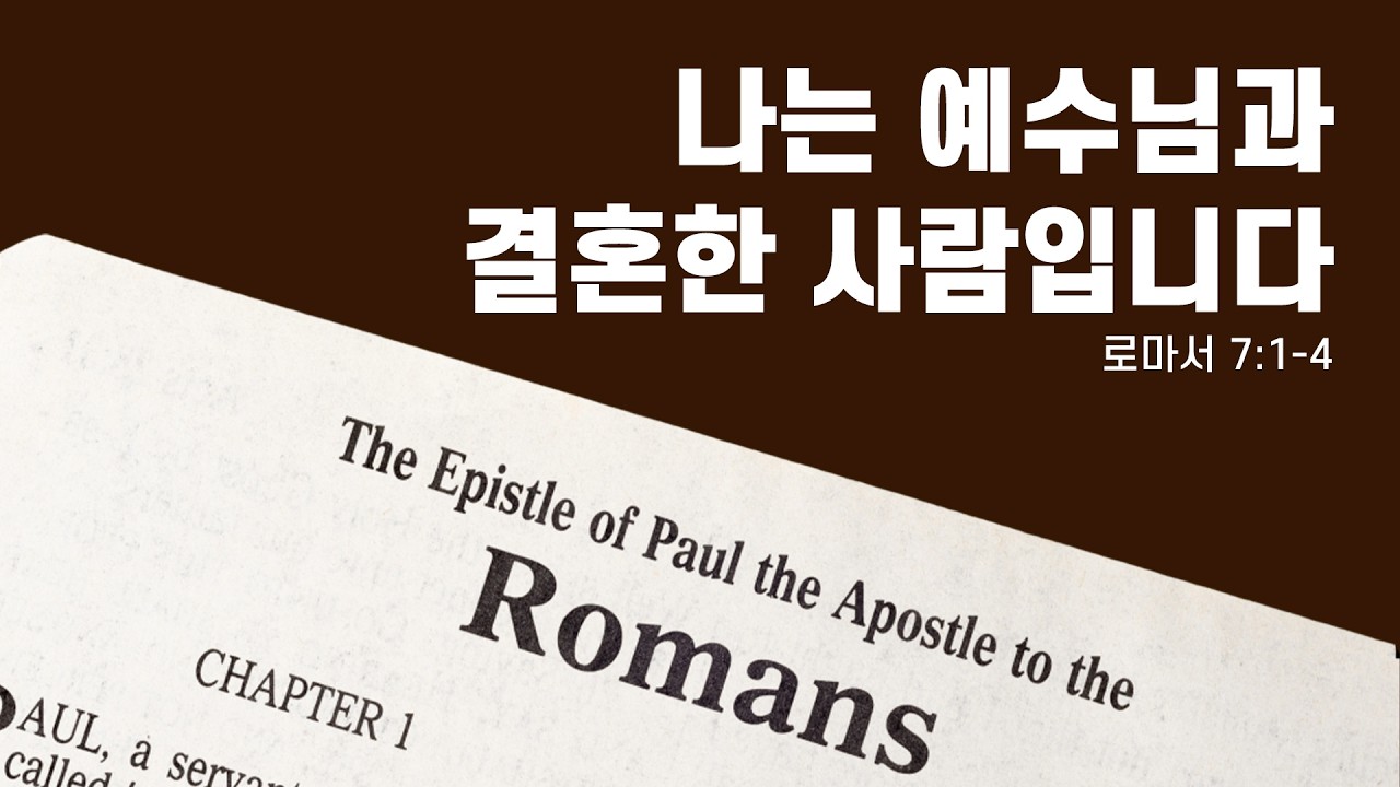[2026년 2월 8일 주일 오전 경배]  나는 예수님과 결혼한 사람입니다 (롬 7:1-4)