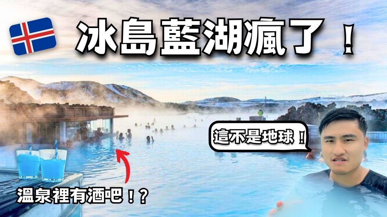 『夢幻仙境』冰島『藍湖溫泉』全攻略｜世界最大露天溫泉【冰島 vlog1】