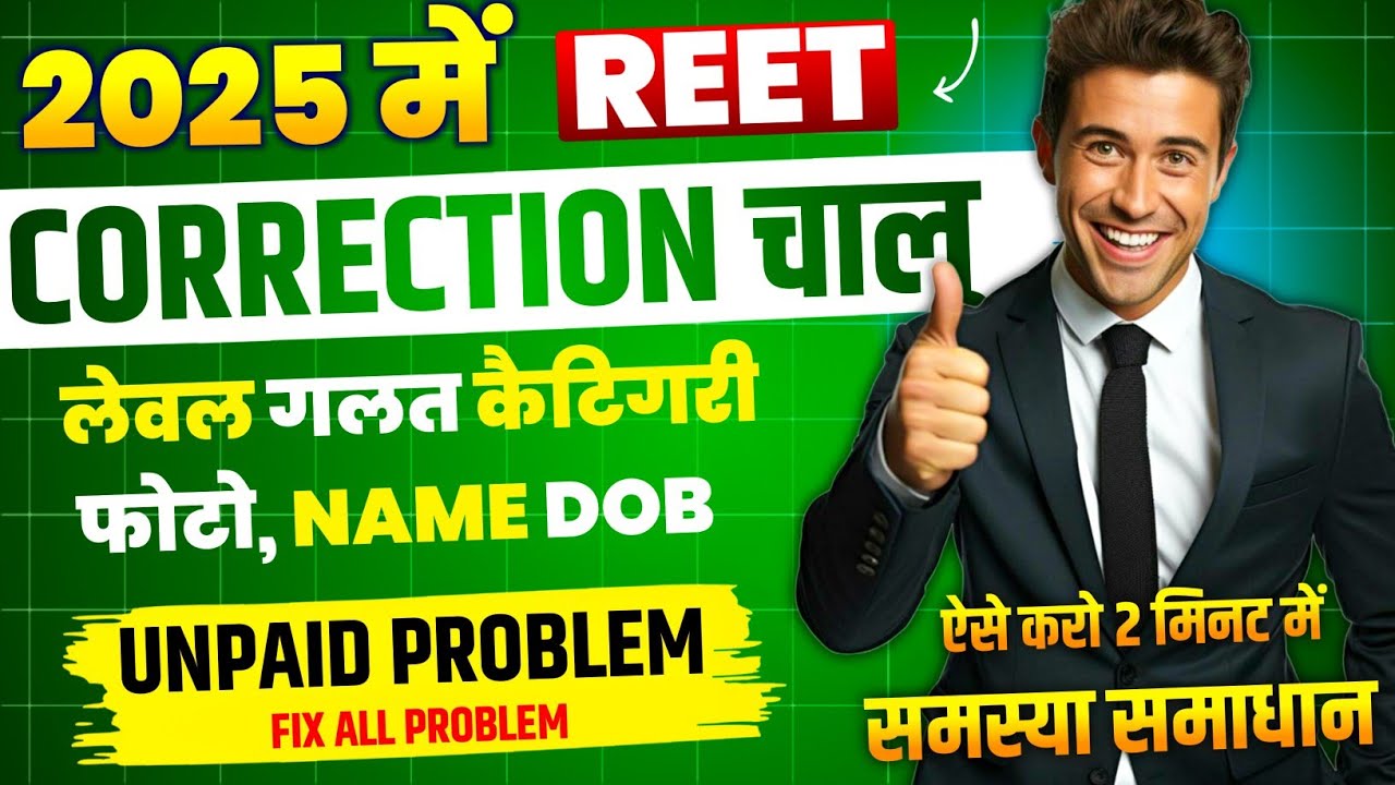 Reet 2024 Form Correction Kaise Kare ✔️ Reet Form Fill Up Problem | Reet Form Reject Kaise Kare