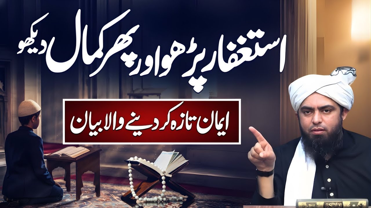 Astaghfar Parho Aur Phir Kamal Dekho | Imaan Taza Kar Dene Wala Bayan | Engr Muhammad Ali Mirza