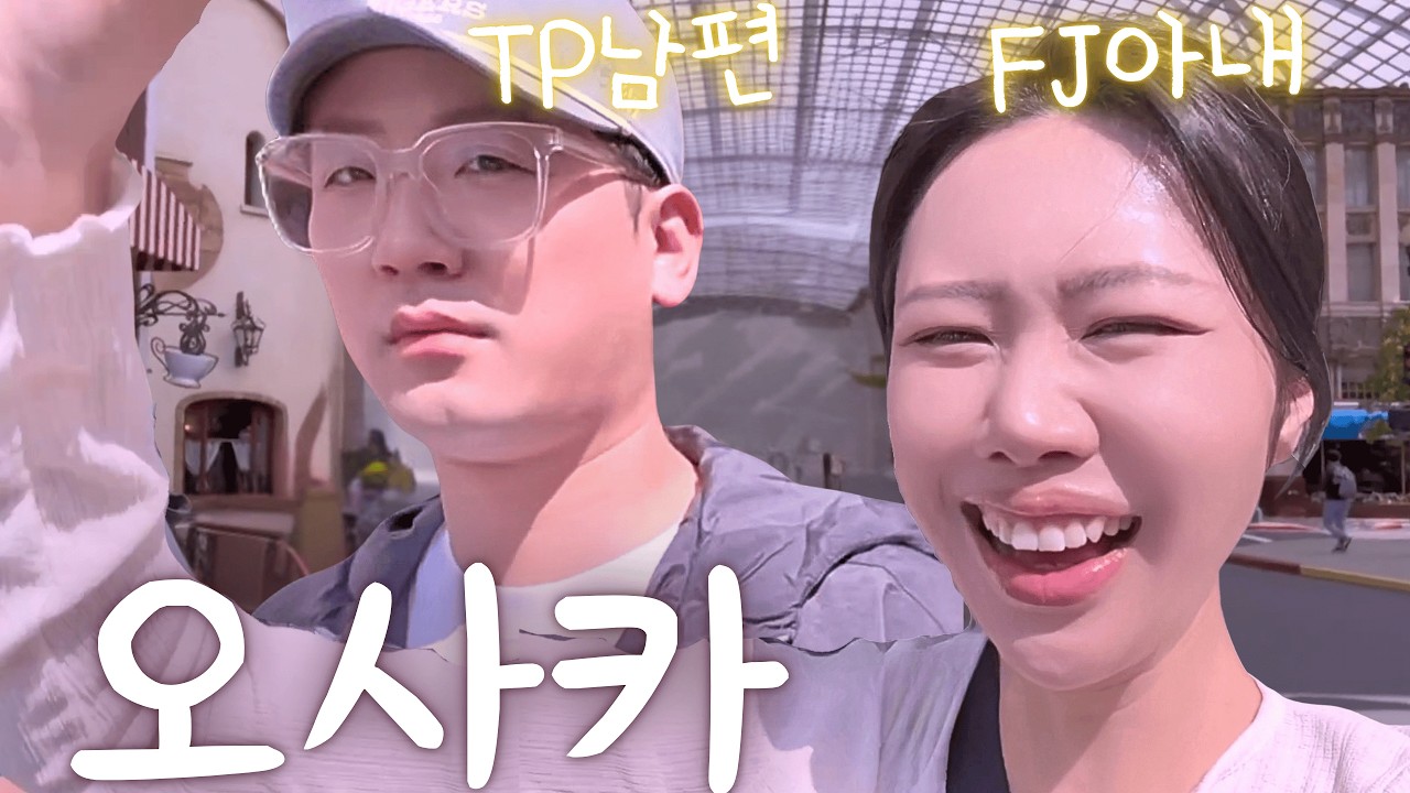 TP남편과 FJ아내의 극과극 신혼여행🛫 3살 딸 두고 단둘이 오사카