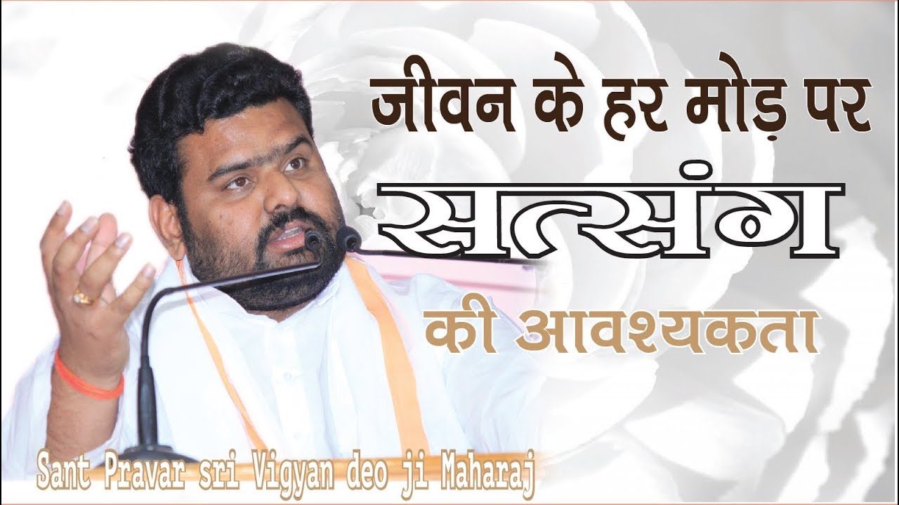 Vihangam Yoga जीवन के हर मोड़ पर आवश्यकता है- सत्संग की.... #अमृतमयी दिव्यवाणी