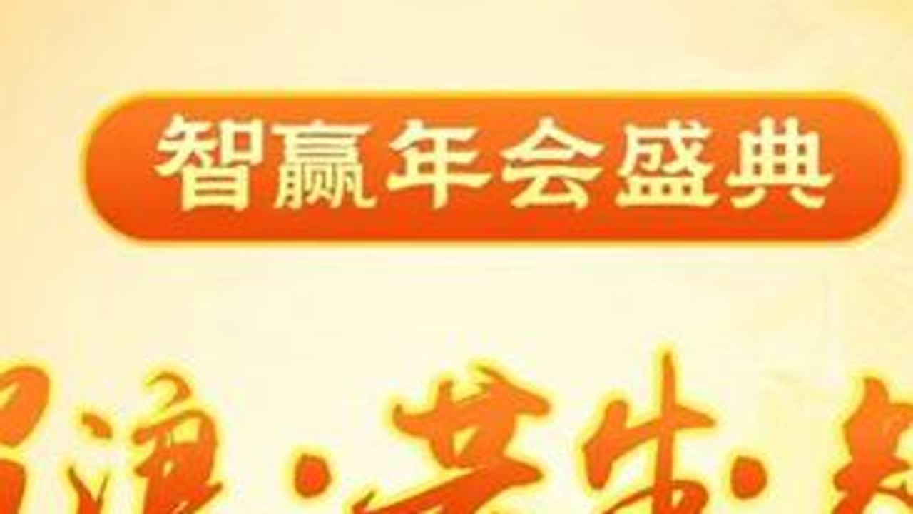 破浪2026智赢年会盛典：智启新程·共赴山海#年会 #2026年会 #马年