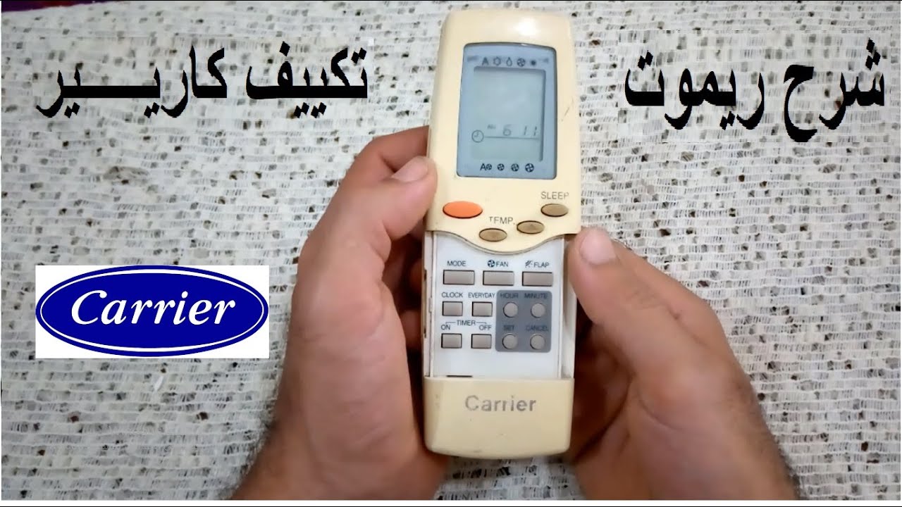 شرح ريموت تكييف كاريير القديم carrer