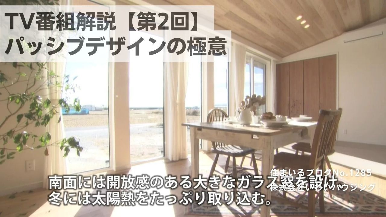 20250207 TV番組解説【第2回】パッシブデザインの極意| 愛知県一宮市 いわいハウジング一級建築士事務所
