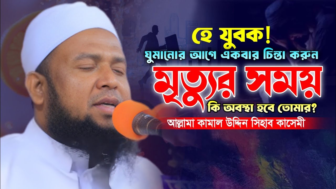 ঘুমানোর আগে একবার শুনুন! আল্লামা কামাল উদ্দিন সিহাব কাসেমী ওয়াজ। Kamal Uddin Shihab Kashemi Waz. 
