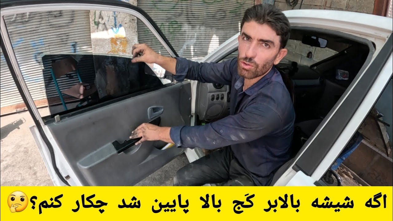 اگه شیشه بالابر ماشینت کج بالا پایین شد این کارو بکن👆