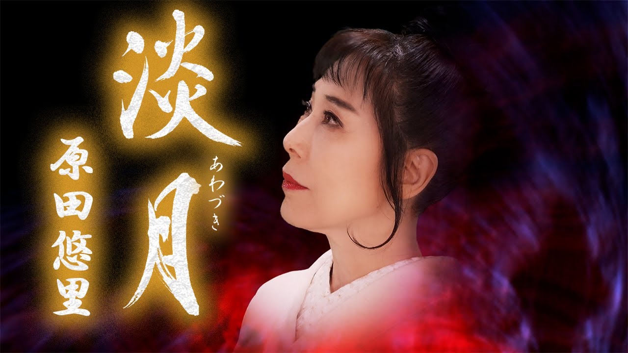 【ミュージックビデオ】原田悠里『淡月』
