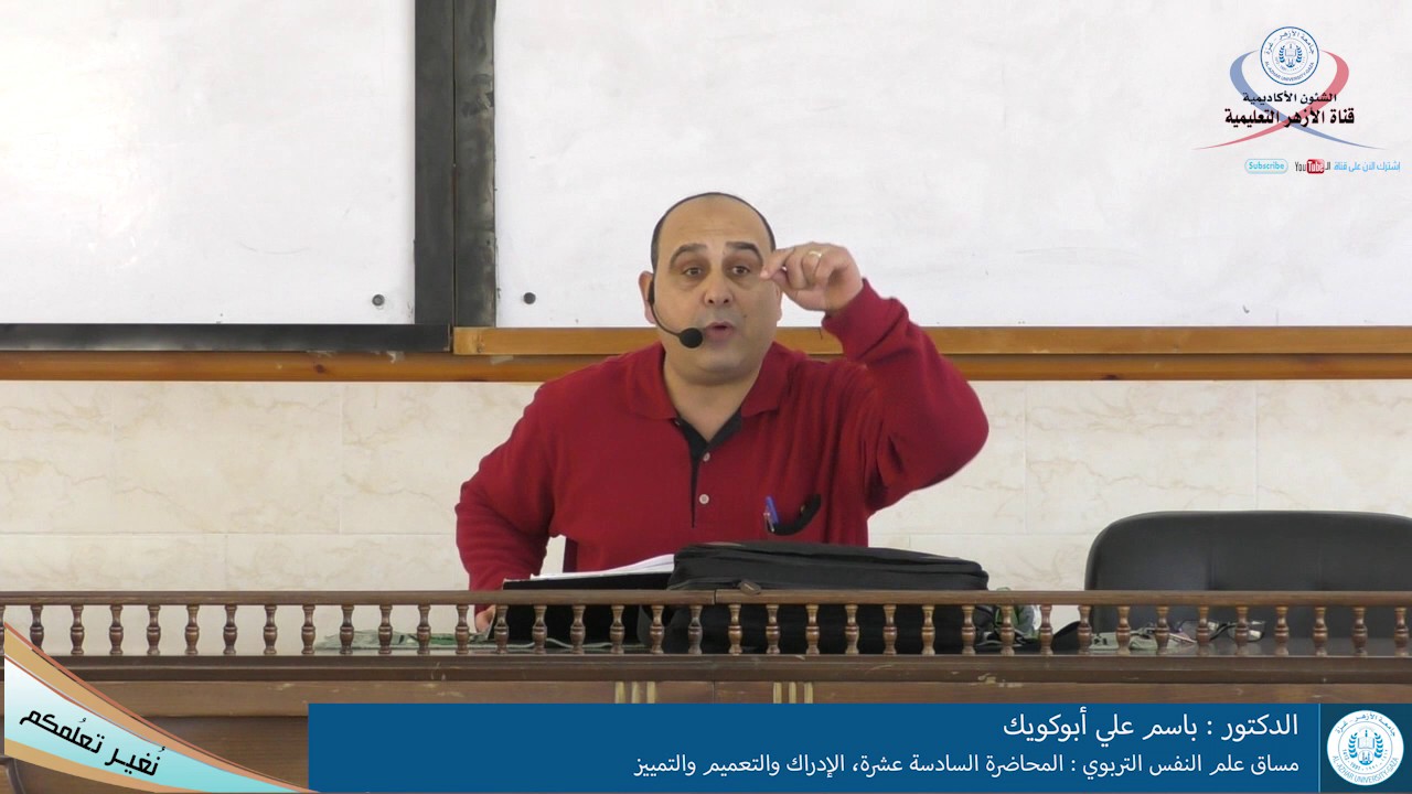 علم النفس التربوي، المحاضرة السادسة عشرة، الإدراك والتعميم والتمييز