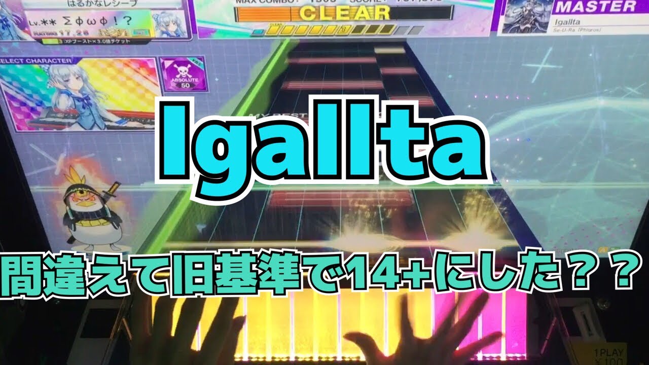 【CHUNITHM】AJC(理論値) Igallta【MASTER 14+】手元