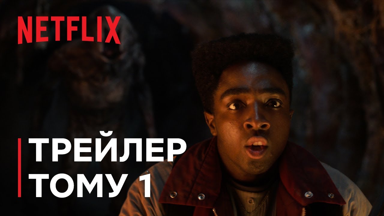 Дивні дива 5 | Трейлер тому 1 | Netflix