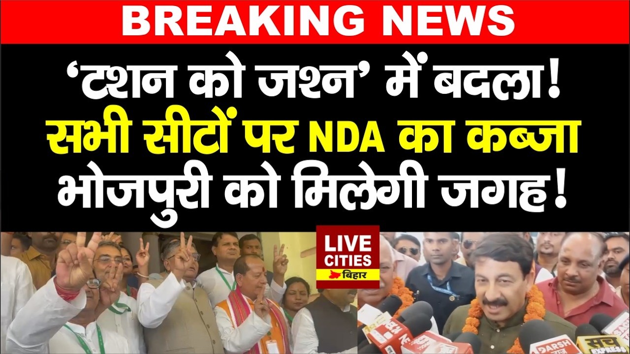BJP MP Manoj Tiwari का बड़ा दावा Rajya Sabha Election में NDA की जीत फाइनल, Bhojpuri को ?
