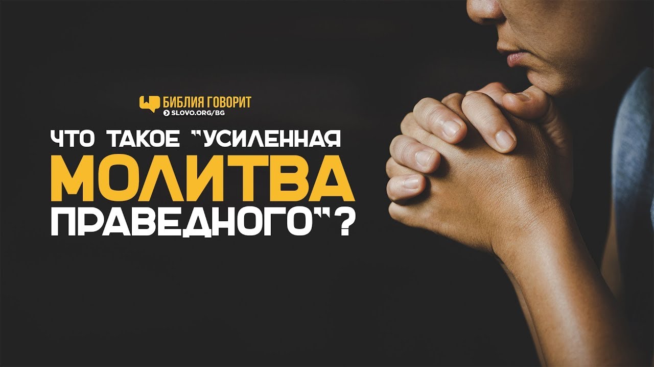 Что такое «усиленная молитва праведного»? | 