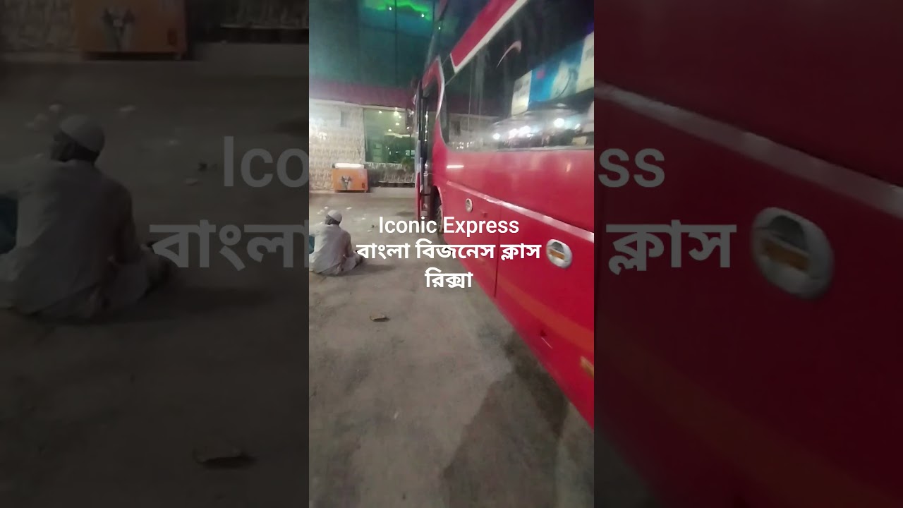 বাংলা বিজ‌নেস ক্লাস রিক্সা Iconic Express 