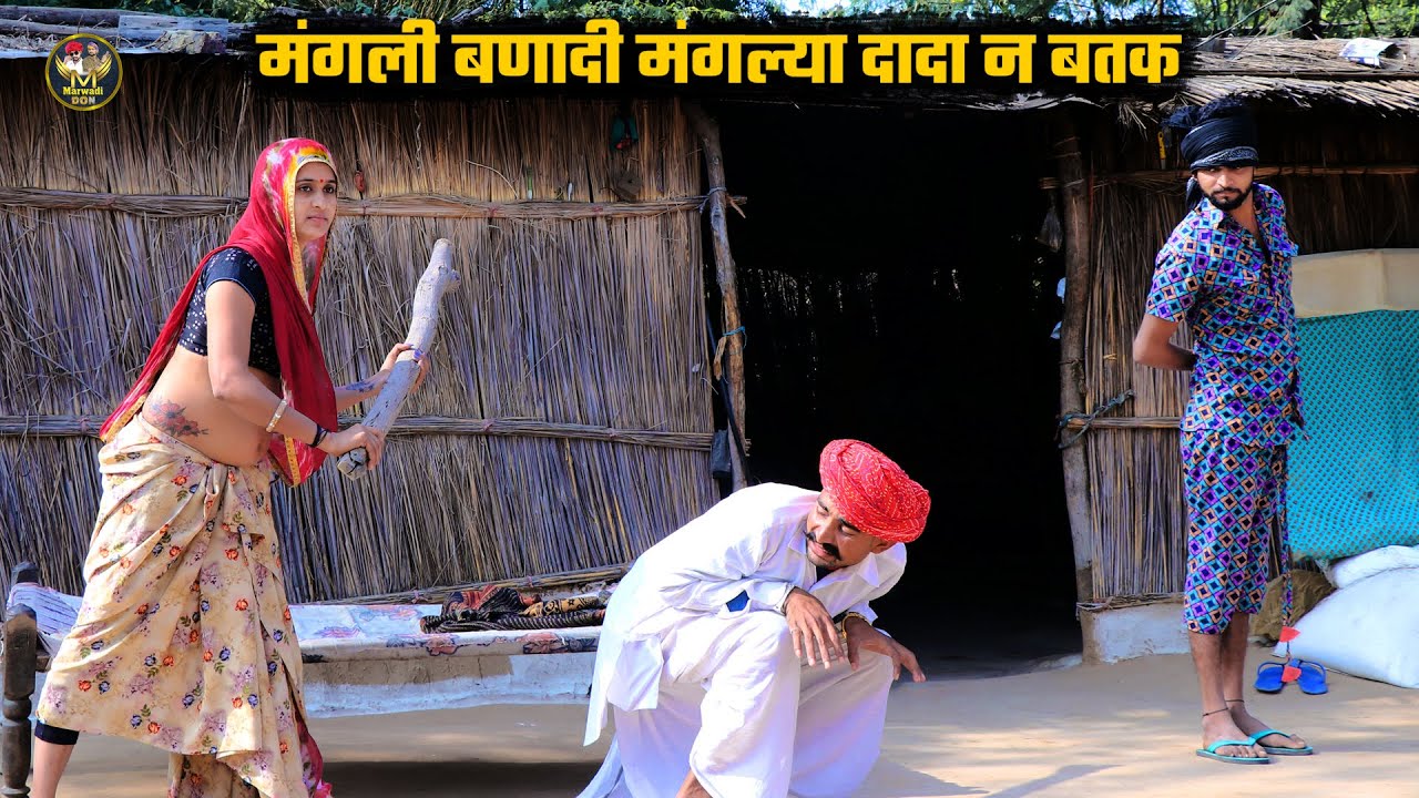 मंगली बणादी मंगल्या दादा न बतक || अब आयो ऊंट पहाड़ के निचे | फुल हंसी मजाक कॉमेडी
