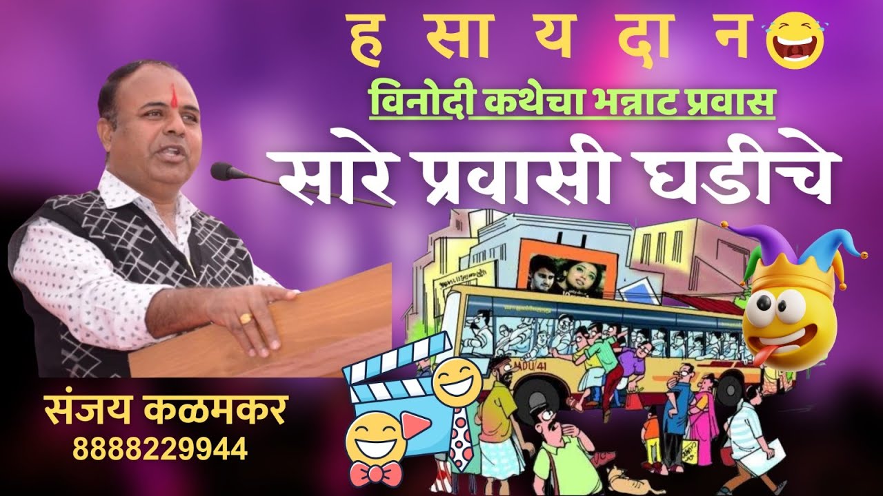 सारे प्रवासी घडीचे..विनोदी कथेचा भन्नाट प्रवास..संजय कळमकर ८८८८२२९९४४