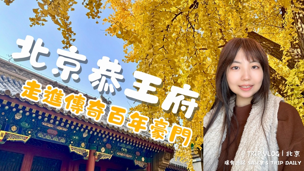 【北京漫遊錄】清朝最有錢的人住這裡？走進傳奇的百年豪門--恭王府｜北京ep01