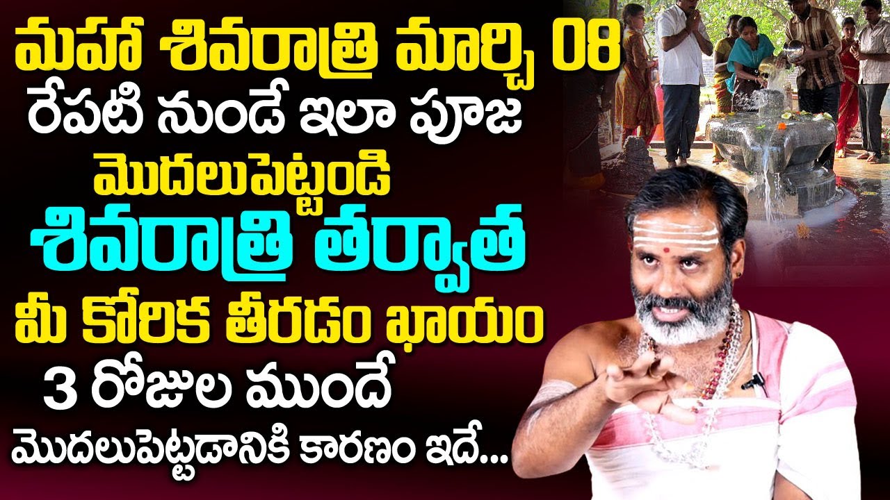 3 రోజులు 3 రాత్రులు శివ‌రాత్రి పూజ‌ |Maha Shivaratri Pooja Vidhanam | Tirupati Murthy Avadhani | TSW