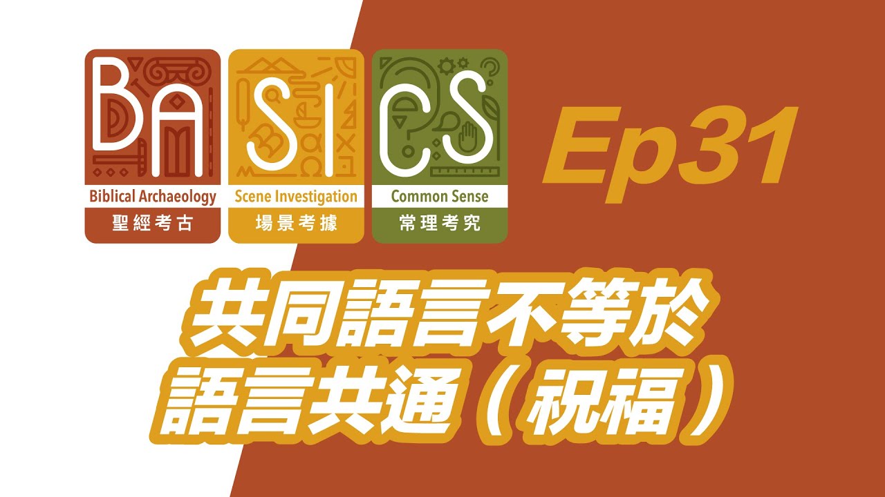 BASICS Ep31 共同語言不等於語言共通（祝福）