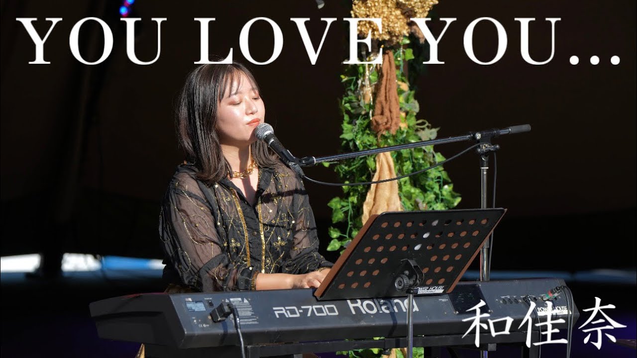 YOU LOVE YOU... / 和佳奈 富良野bonchifes2024 covered by 和佳奈