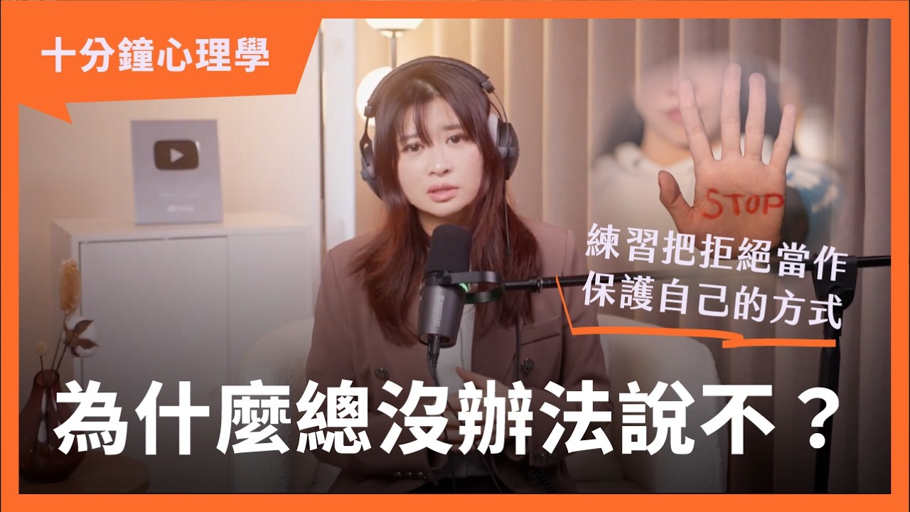 【十分鐘心理學】別再當委屈的爛好人！一句話教你設立不傷和氣的界線