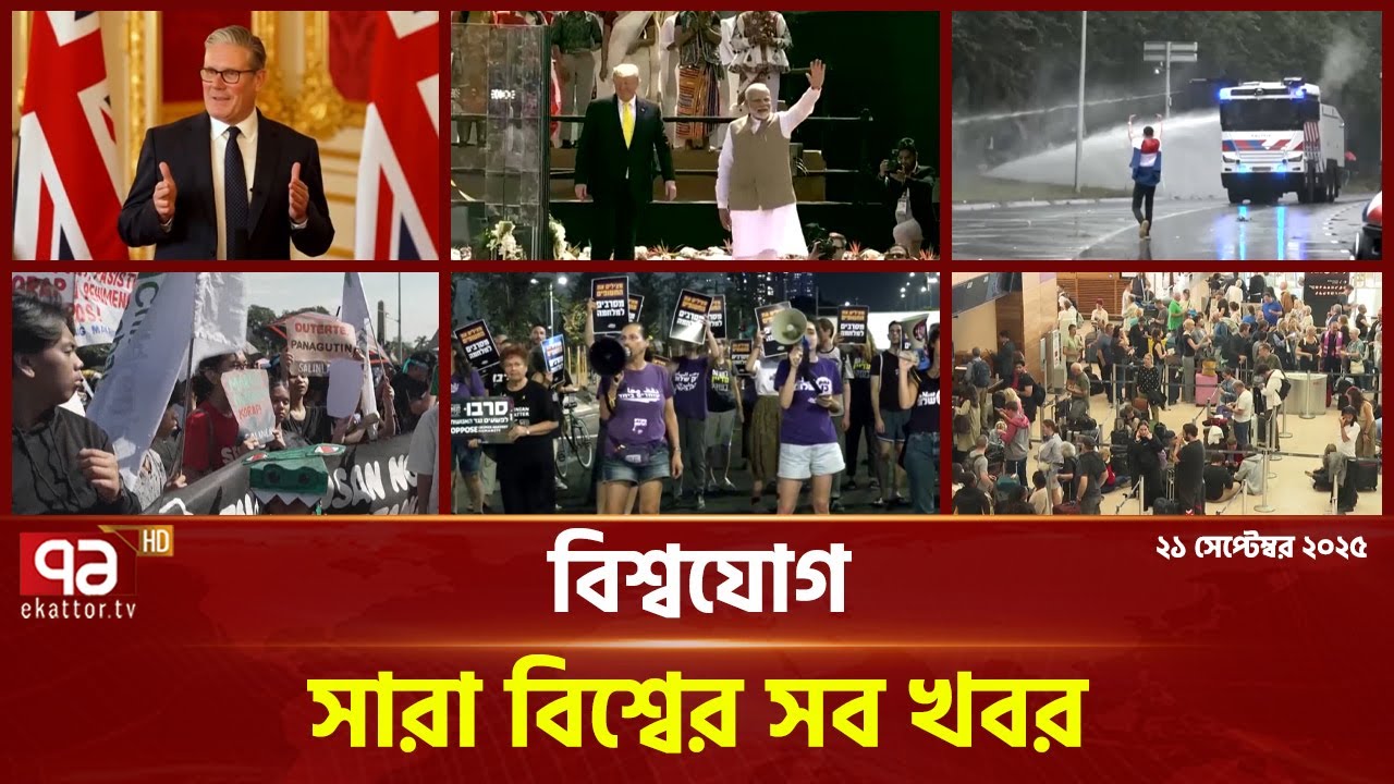একনজরে বিশ্বের গুরুত্বপূর্ণ সব খবর | International News | Ekattor TV