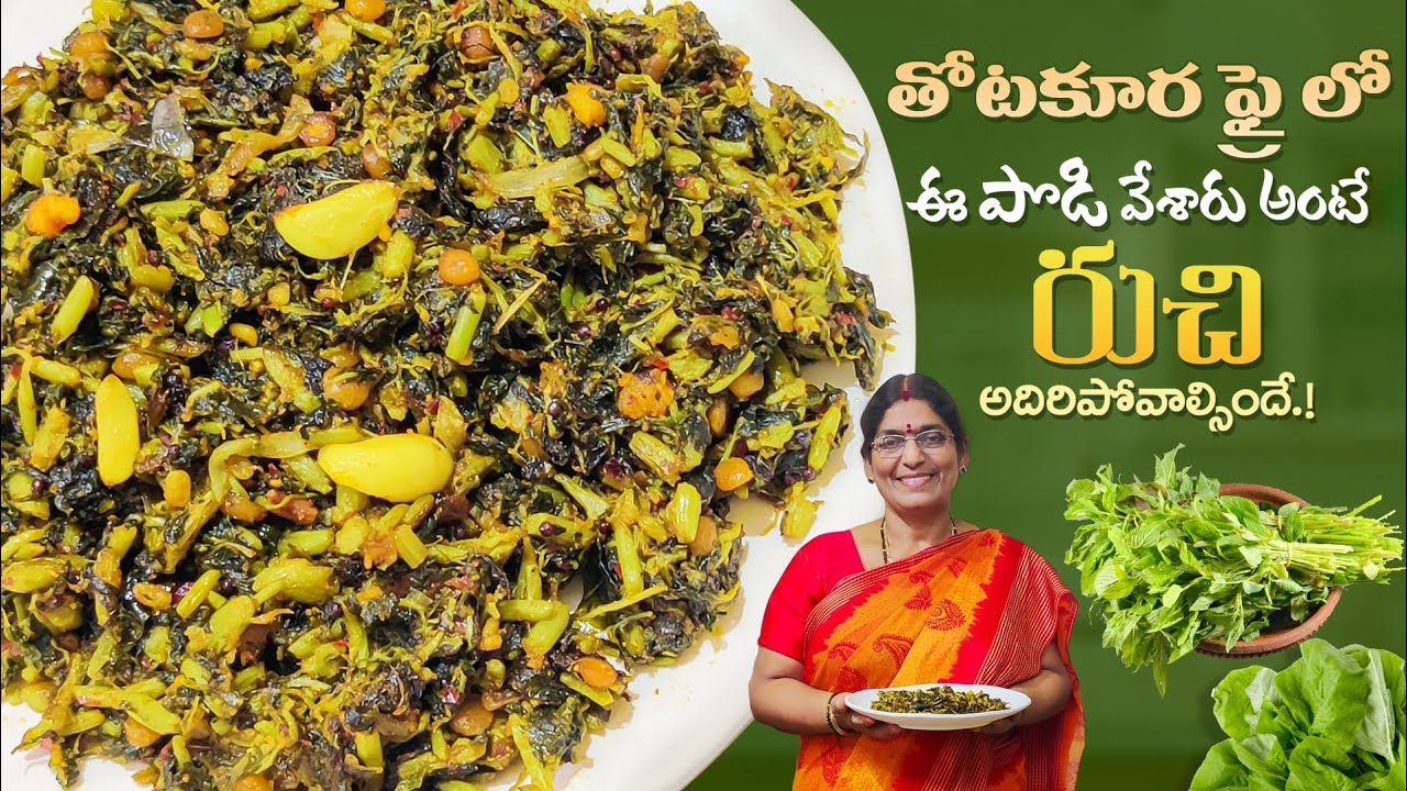 తోటకూర ఫ్రై లో ఈ పొడి వేశారు అంటే రుచి అదిరిపోవాల్సిందే!!|Green Amaranthus Fry|Thotakura recipes