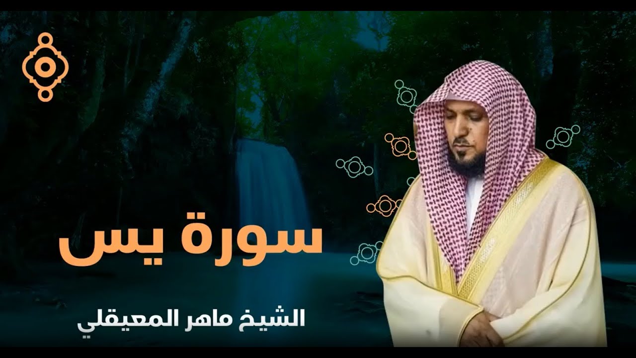 سورة يس كاملة ( أستمع واقرأ ) من أروع ما جود الشيخ  ماهر المعيقلي 💖 Surah Ya-Sin