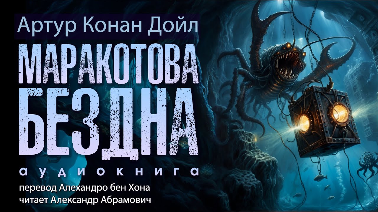 Маракотова бездна. Артур Конан Дойл. Аудиокнига (фантастика)